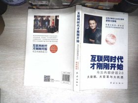 互联网时代才刚刚开始：马云内部讲话2.0