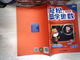 时光学轻松学奥数小学通用2022新款RJ版黄冈学霸入门篇提高篇1000题强化篇全套4本