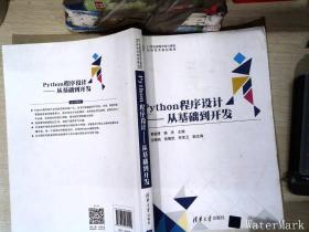 Python程序设计——从基础到开发（21世纪高等学校计算机应用技术规划教材）