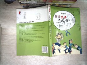 非常小子马鸣加拼音版—“绑架”天牛