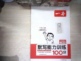 2022版一本小学语文二年级下册默写能力训练100分RJ人教版1年级教材同步课堂练习开心教育