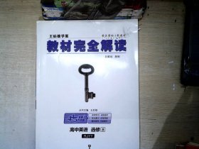 王后雄学案·2018版教材完全解读：高中英语（选修8 配人教版）