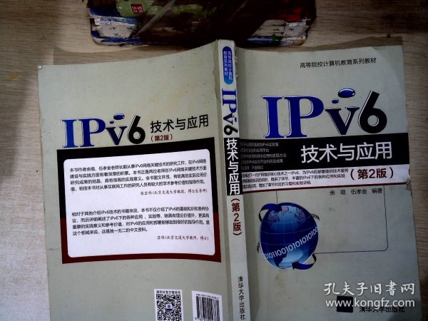 IPv6技术与应用（第2版）