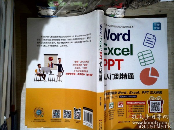 Word/Excel/PPT从入门到精通