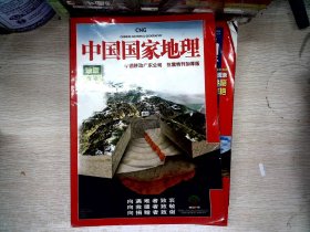 中国国家地理  地震专辑
