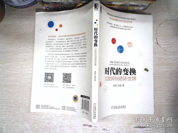 时代的变换：互联网构建新世界