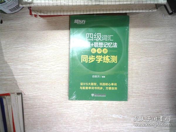 新东方 四级词汇词根+联想记忆法 乱序版 同步学练测