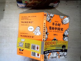 半小时漫画中国史