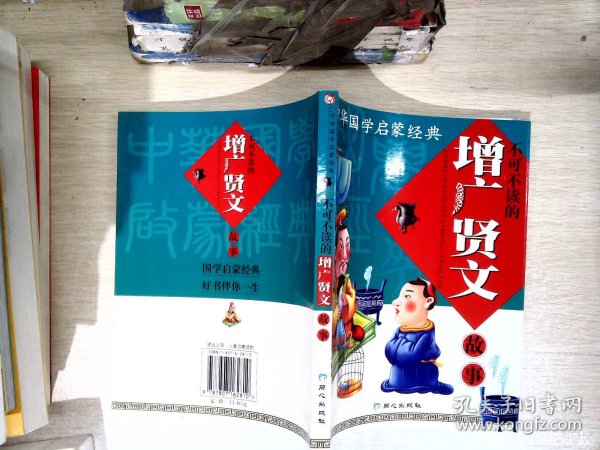 中华国学启蒙经典:不可不读的增广贤文故事(全新版)(注音版)