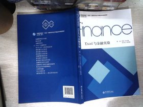 Excel与金融实验(普通高等教育十四五金融学类专业产教融合系列规划教材)