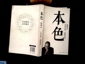 本色：活出真实的自己