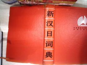 新汉日词典