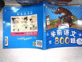 学前语文800题