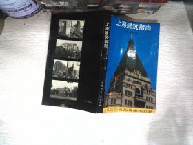 上海建筑指南：A GUIDE TO SHANGHAI ARCHITECTURE