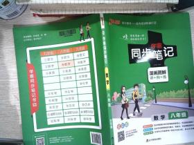 2017版 绿卡图书 学霸同步笔记漫画图解：数学（八年级 通用版 全彩版）