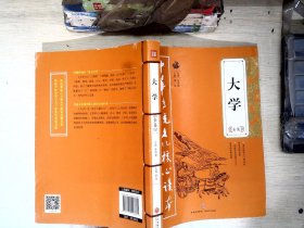 大学全集——中华传统文化核心读本（余秋雨策划题签，朱永新、钱文忠鼎力推荐）