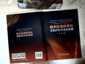 技术标准体系化实施评价方法与实践    【有破损】