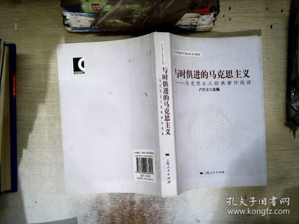 与时俱进的马克思主义：马克思主义经典著作选读