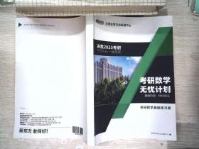 决胜2023考研   考研数学 无忧计划 基础阶段·标化讲义 考研数学基础练习册