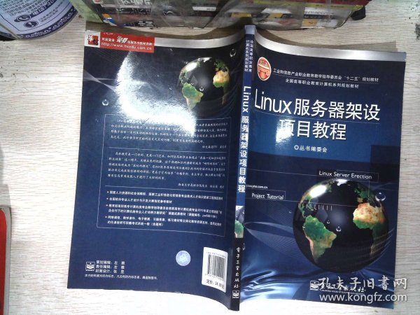 全国高等职业教育计算机系列规划教材：Linux服务器架设项目教程