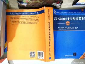 信息系统项目管理师教程（第3版）（全国计算机技术与软件专业技术资格（水平）考试指定用书） 