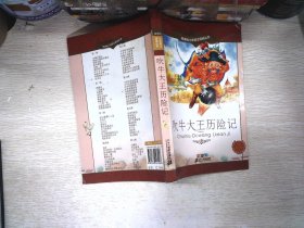 新课标小学语文阅读丛书：吹牛大王历险记（彩绘注音版）