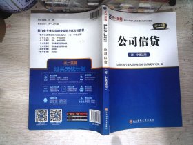 2017银行从业资格考试银行业专业人员职业资格考试教材 公司信贷(初级适用)