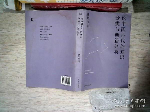 论中国古代的知识分类与典籍分类（戴建业作品集）