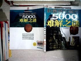 我最想知道的5000年难解之谜[外国卷]