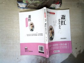 文学名家作品精选书系萧红