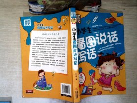 别怕作文：小学生看图说话写话（小学一至三年级适用 彩图注音版）