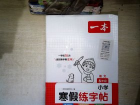 2023春一本 小学寒假练字帖 六年级上下册衔接 28天打卡寒假阅读寒假作业每日练生字写字课钢笔硬笔书法彩图大字 开心教育