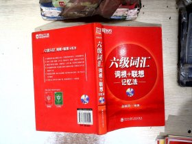 六级词汇 词根+联想记忆法【有光盘】