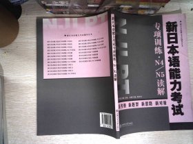 新日本语能力考试辅导丛书：新日本语能力考试专项训练·N4/N5读解