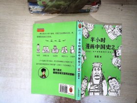 半小时漫画中国史2