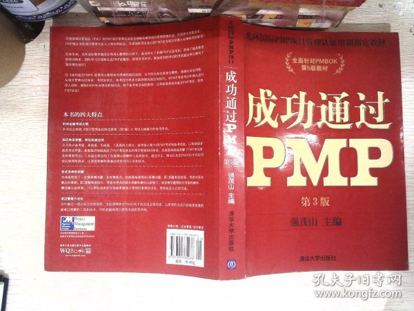 光环国际PMP项目管理认证培训指定教材·全国针对PMBOK第5版教材：成功通过PMP（第3版）  书内有笔记