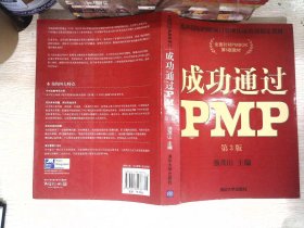 光环国际PMP项目管理认证培训指定教材·全国针对PMBOK第5版教材：成功通过PMP（第3版）