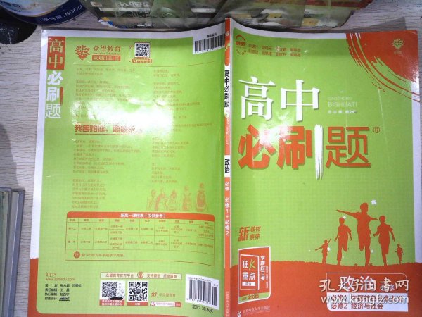 高中必刷题：政治（必修必修1中国特色社会主义必修2经济与社会配新教材）