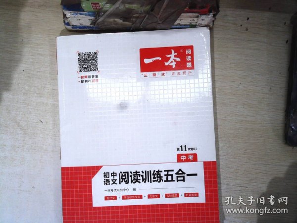 一本中考语文阅读训练五合一第8次修订内含文言文现代文非连续性文本古诗名著阅读训练