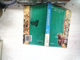 中外战争简史系列 亚洲古代战争简史