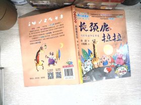 最小孩童书·长颈鹿拉拉（彩绘注音版）