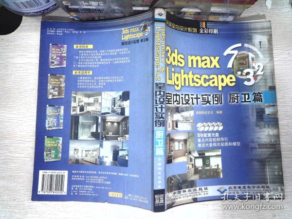 3ds mas 7&Lightscape 3.2室内设计实例：厨卫篇