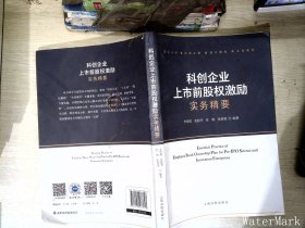 科创企业上市前股权激励实务精要