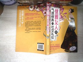 优雅女人的气质修养与社交礼仪