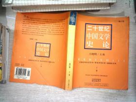 二十世纪中国文学史论 修订版 下册