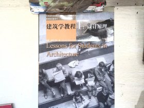 建筑学教程：设计原理