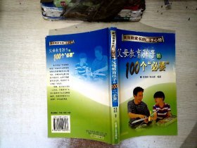 父母教育孩子的100个“必要