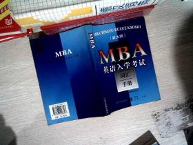 MBA英语入学考试词汇手册（新大纲）