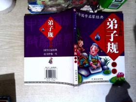 中华国学启蒙经典:不可不读的弟子规故事(全新版)(注音版)