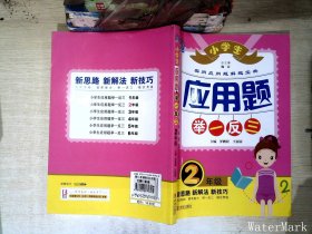 小学生应用题举一反三·2年级